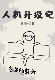人机升级记